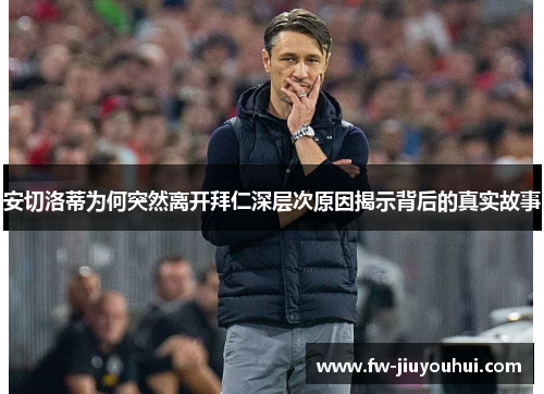 安切洛蒂为何突然离开拜仁深层次原因揭示背后的真实故事