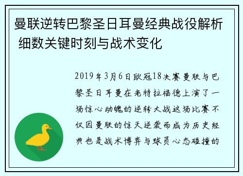 曼联逆转巴黎圣日耳曼经典战役解析 细数关键时刻与战术变化