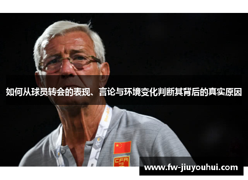 如何从球员转会的表现、言论与环境变化判断其背后的真实原因