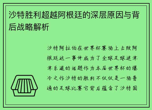 沙特胜利超越阿根廷的深层原因与背后战略解析