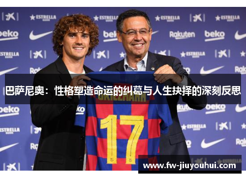 巴萨尼奥：性格塑造命运的纠葛与人生抉择的深刻反思