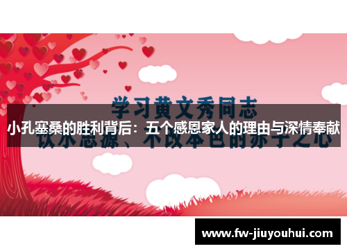 小孔塞桑的胜利背后：五个感恩家人的理由与深情奉献