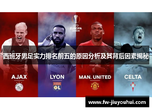 西班牙男足实力排名前五的原因分析及其背后因素揭秘