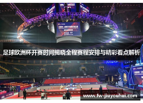 足球欧洲杯开赛时间揭晓全程赛程安排与精彩看点解析