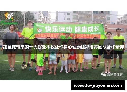 踢足球带来的十大好处不仅让你身心健康还能培养团队合作精神