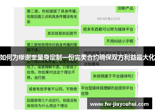 如何为穆谢奎量身定制一份完美合约确保双方利益最大化