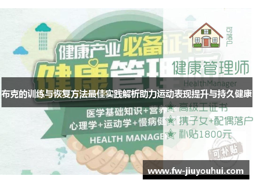布克的训练与恢复方法最佳实践解析助力运动表现提升与持久健康