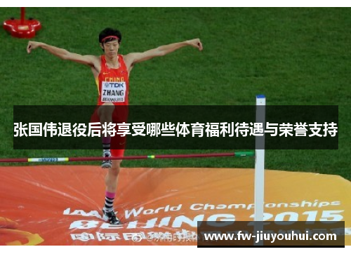 张国伟退役后将享受哪些体育福利待遇与荣誉支持
