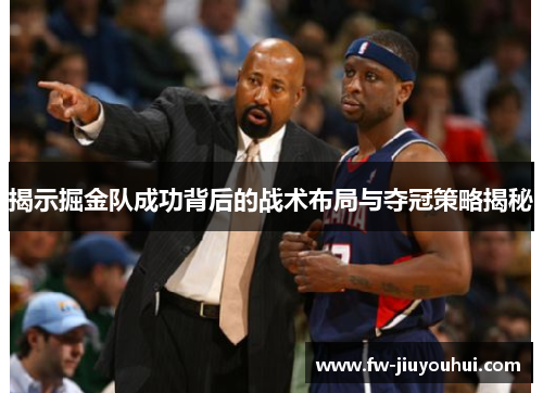 揭示掘金队成功背后的战术布局与夺冠策略揭秘