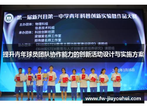 提升青年球员团队协作能力的创新活动设计与实施方案