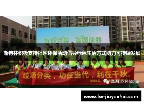 斯特林积极支持社区环保活动倡导绿色生活方式助力可持续发展