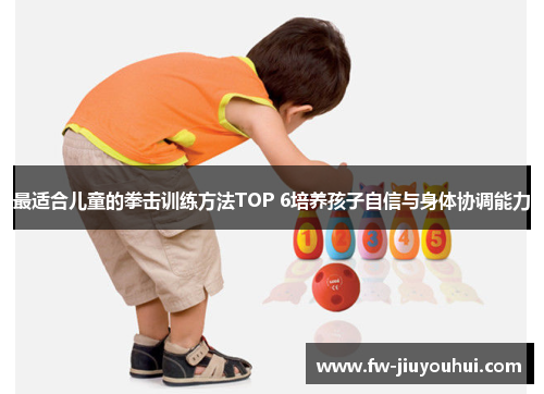 最适合儿童的拳击训练方法TOP 6培养孩子自信与身体协调能力