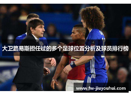 大卫路易斯担任过的多个足球位置分析及球员排行榜