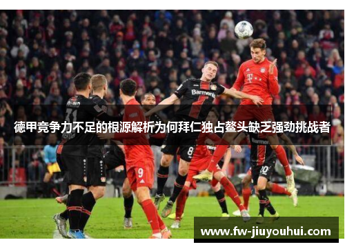 德甲竞争力不足的根源解析为何拜仁独占鳌头缺乏强劲挑战者