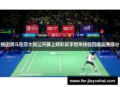 桃田贤斗在意大利公开赛上精彩反手劈杀技惊四座完美得分