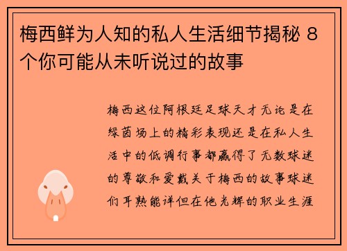 梅西鲜为人知的私人生活细节揭秘 8个你可能从未听说过的故事