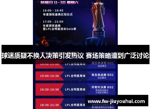 球迷质疑不换人决策引发热议 赛场策略遭到广泛讨论