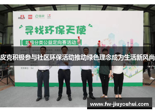 皮克积极参与社区环保活动推动绿色理念成为生活新风尚