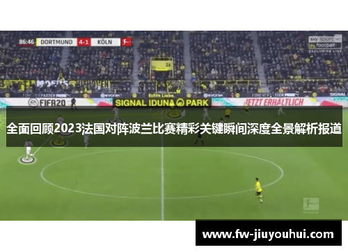 全面回顾2023法国对阵波兰比赛精彩关键瞬间深度全景解析报道