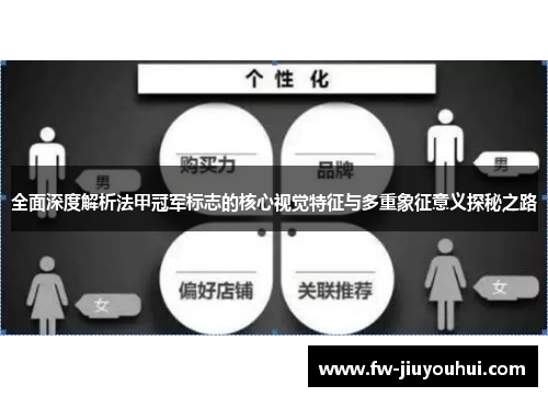 全面深度解析法甲冠军标志的核心视觉特征与多重象征意义探秘之路