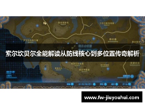 索尔坎贝尔全能解读从防线核心到多位置传奇解析