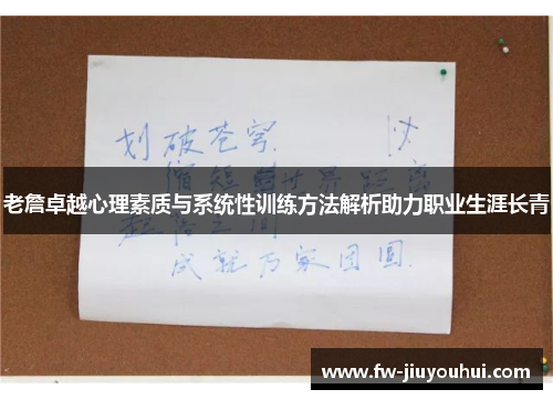 老詹卓越心理素质与系统性训练方法解析助力职业生涯长青 老詹卓越心理素质与系统性训练方法解析助力职业生涯长青