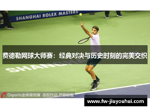 费德勒网球大师赛：经典对决与历史时刻的完美交织