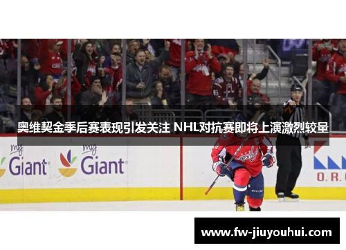 奥维契金季后赛表现引发关注 NHL对抗赛即将上演激烈较量