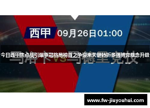 今日西甲焦点战引爆争冠格局榜首之争迎来关键转折多强博弈悬念升级