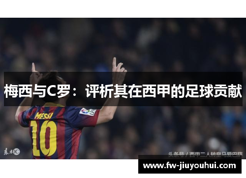 梅西与C罗：评析其在西甲的足球贡献