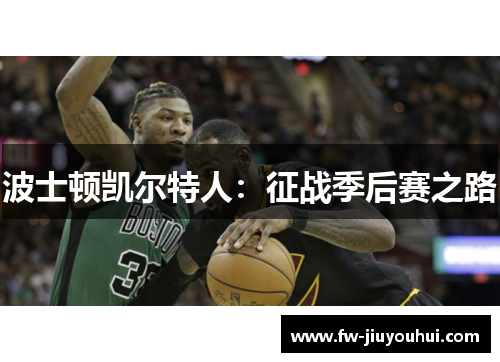 波士顿凯尔特人：征战季后赛之路