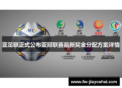 亚足联正式公布亚冠联赛最新奖金分配方案详情