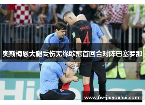 奥斯梅恩大腿受伤无缘欧冠首回合对阵巴塞罗那