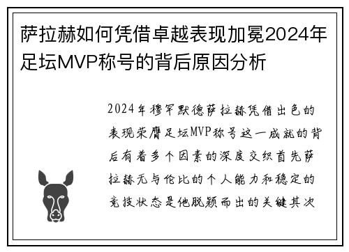萨拉赫如何凭借卓越表现加冕2024年足坛MVP称号的背后原因分析
