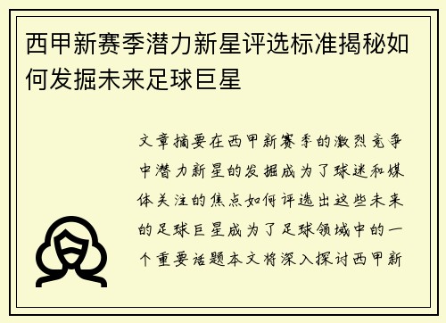 西甲新赛季潜力新星评选标准揭秘如何发掘未来足球巨星