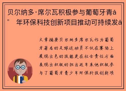 贝尔纳多·席尔瓦积极参与葡萄牙青少年环保科技创新项目推动可持续发展