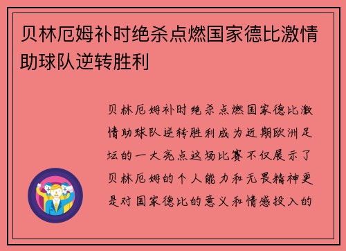 贝林厄姆补时绝杀点燃国家德比激情助球队逆转胜利
