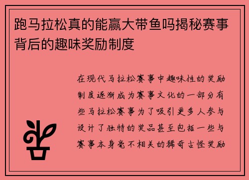 跑马拉松真的能赢大带鱼吗揭秘赛事背后的趣味奖励制度 跑马拉松真的能赢大带鱼吗揭秘赛事背后的趣味奖励制度