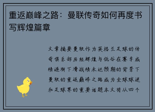重返巅峰之路：曼联传奇如何再度书写辉煌篇章
