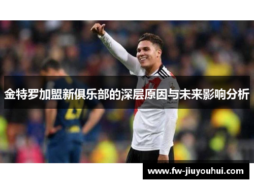 金特罗加盟新俱乐部的深层原因与未来影响分析