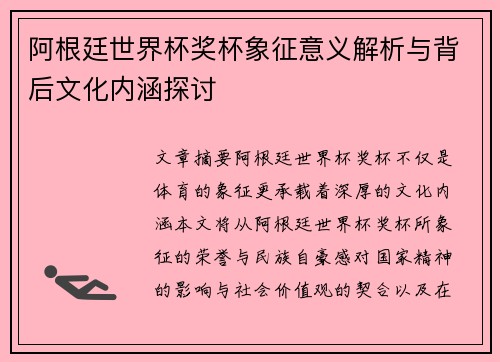 阿根廷世界杯奖杯象征意义解析与背后文化内涵探讨