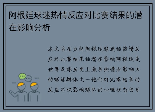 阿根廷球迷热情反应对比赛结果的潜在影响分析
