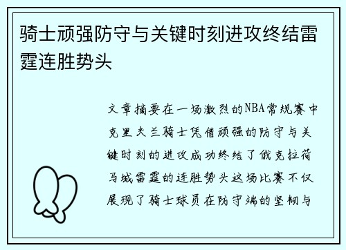骑士顽强防守与关键时刻进攻终结雷霆连胜势头