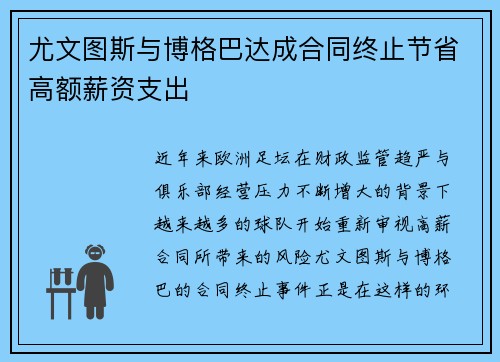 尤文图斯与博格巴达成合同终止节省高额薪资支出