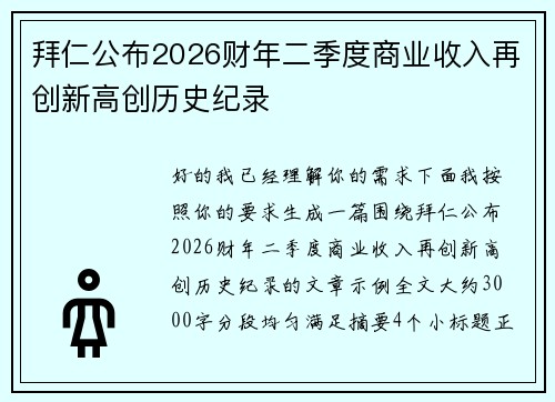 拜仁公布2026财年二季度商业收入再创新高创历史纪录