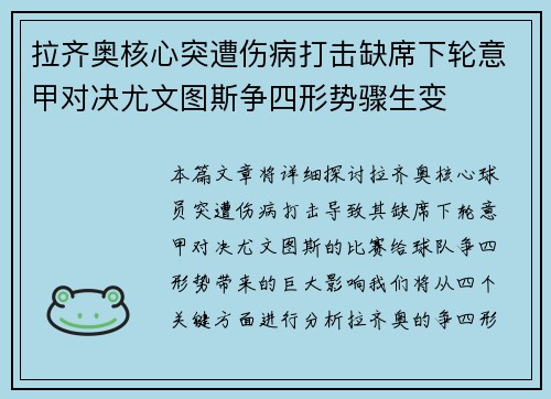 拉齐奥核心突遭伤病打击缺席下轮意甲对决尤文图斯争四形势骤生变 拉齐奥核心突遭伤病打击缺席下轮意甲对决尤文图斯争四形势骤生变