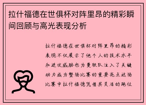 拉什福德在世俱杯对阵里昂的精彩瞬间回顾与高光表现分析
