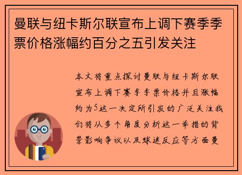 曼联与纽卡斯尔联宣布上调下赛季季票价格涨幅约百分之五引发关注