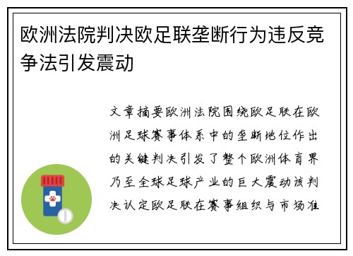 欧洲法院判决欧足联垄断行为违反竞争法引发震动