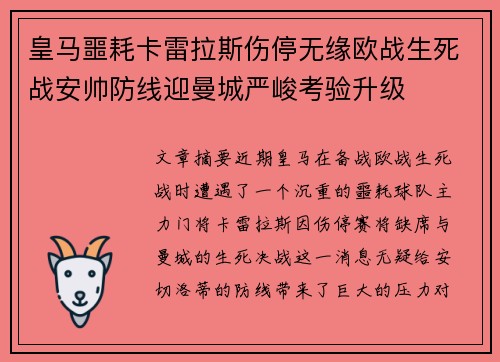 皇马噩耗卡雷拉斯伤停无缘欧战生死战安帅防线迎曼城严峻考验升级 皇马噩耗卡雷拉斯伤停无缘欧战生死战安帅防线迎曼城严峻考验升级
